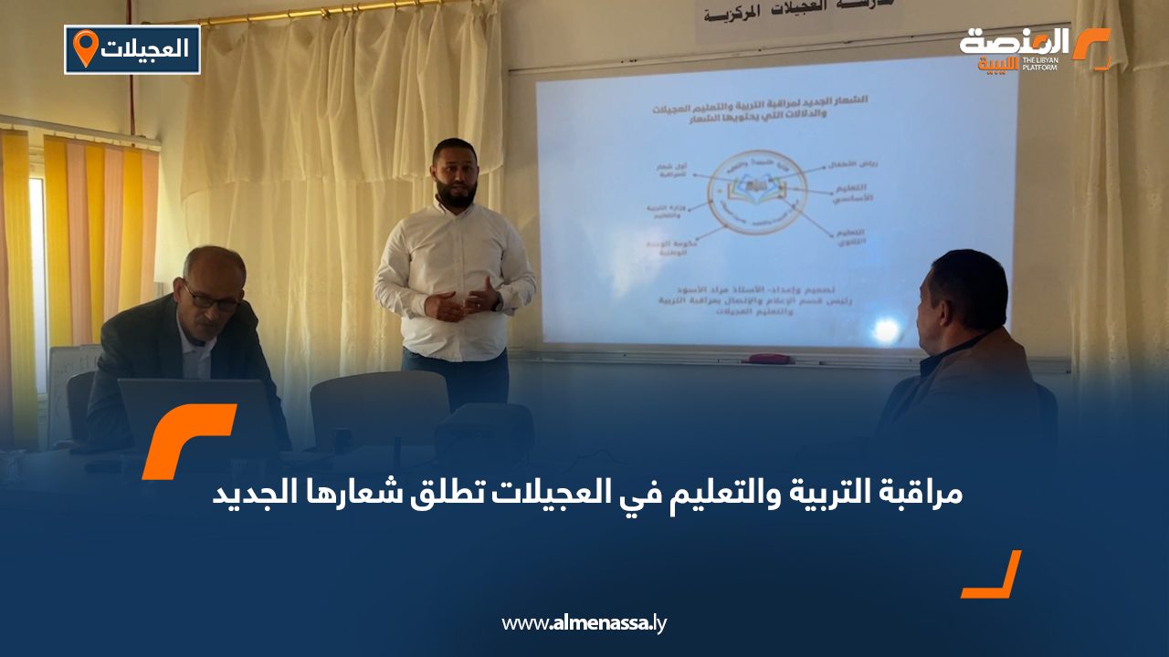 مراقبة التربية والتعليم في العجيلات تطلق شعارها الجديد