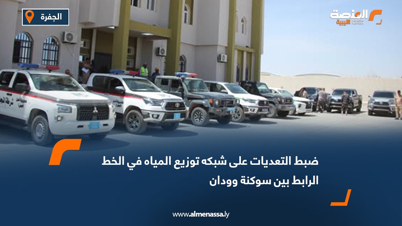 ضبط التعديات على شبكه توزيع المياه في الخط الرابط بين سوكنة وودان