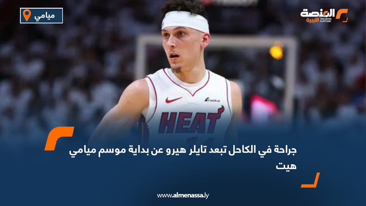 جراحة في الكاحل تبعد تايلر هيرو عن بداية موسم ميامي هيت
