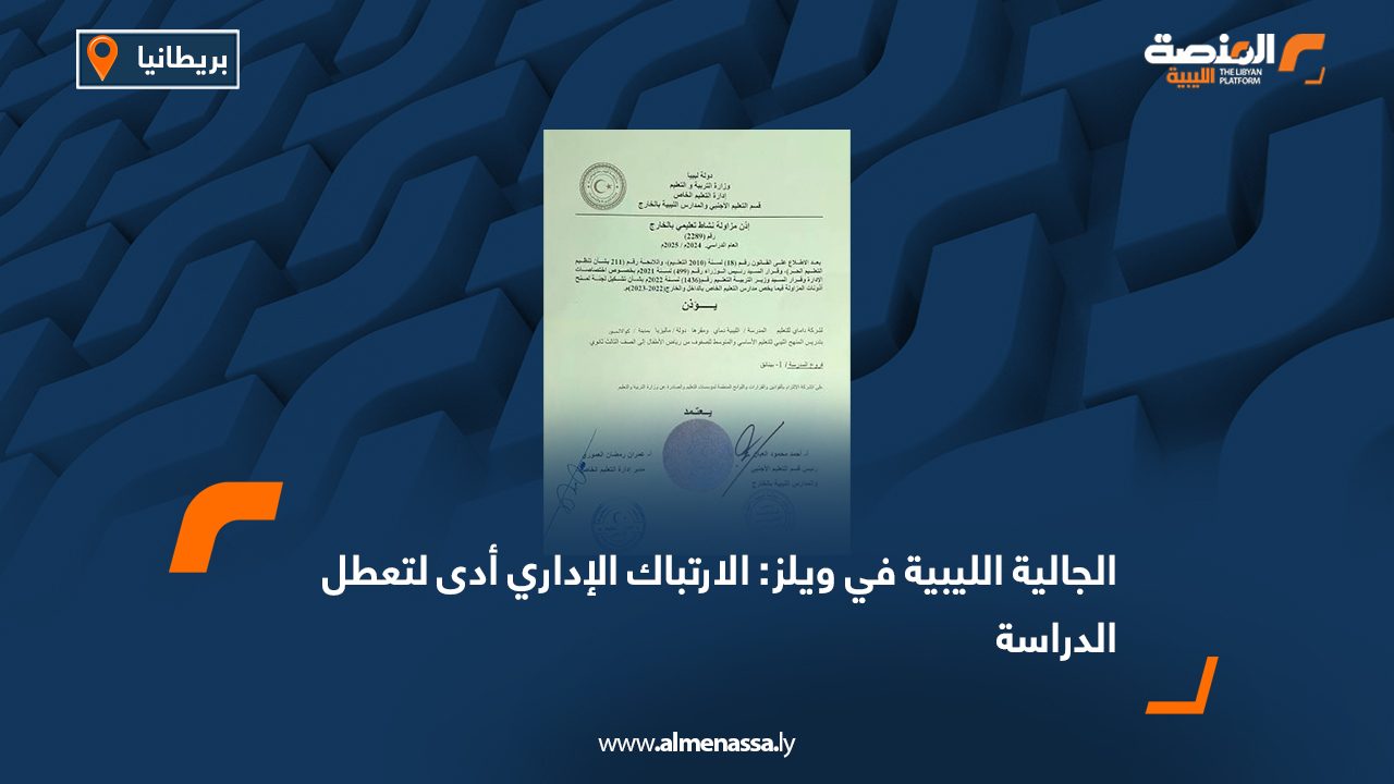 الجالية الليبية في ويلز: الارتباك الإداري أدى لتعطل الدراسة