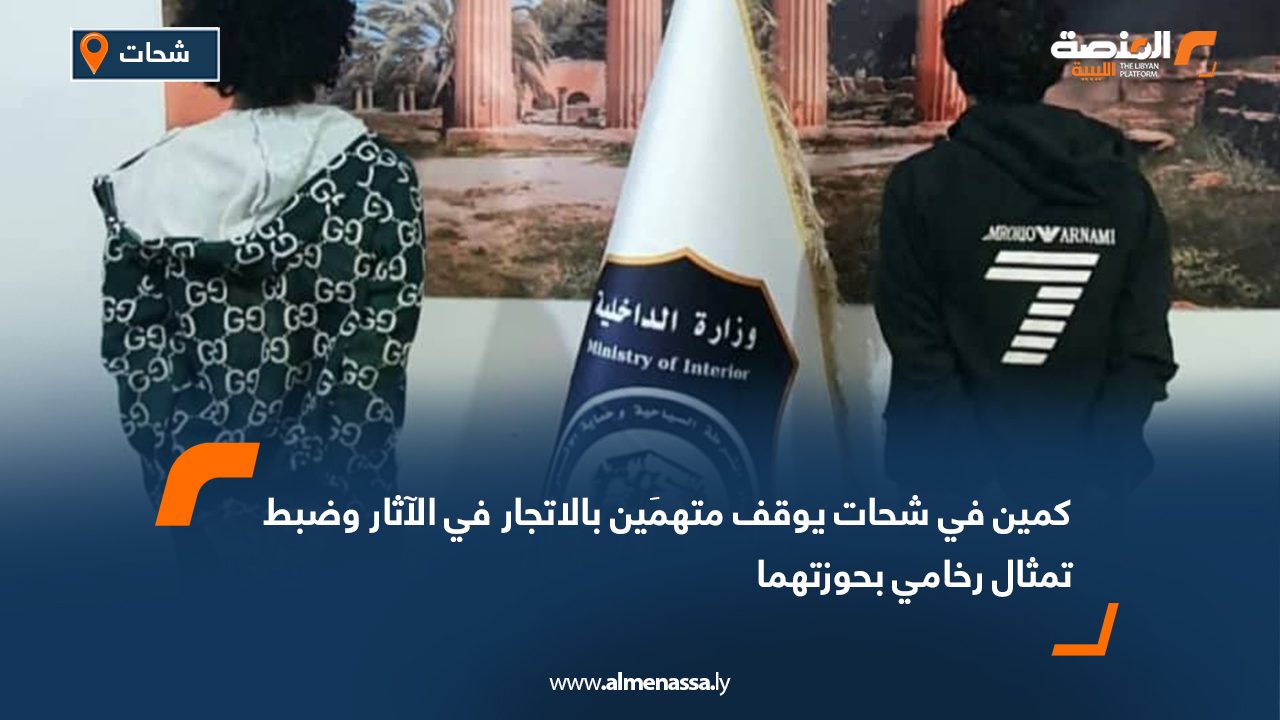 كمين في شحات يوقف متهمَين بالاتجار في الآثار وضبط تمثال رخامي بحوزتهما