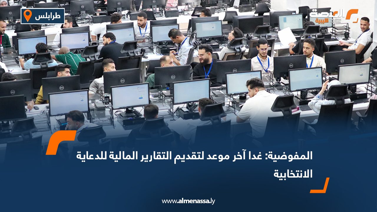المفوضية: غدا آخر موعد لتقديم التقارير المالية للدعاية الانتخابية