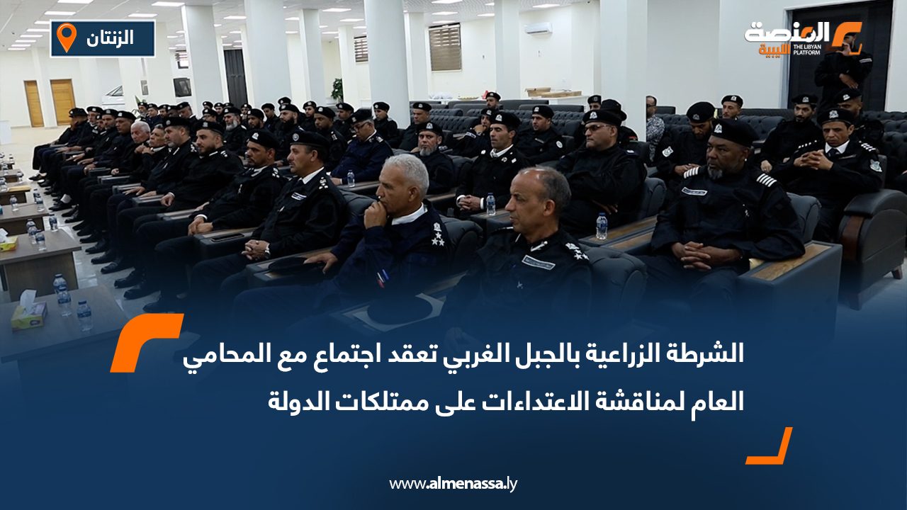 الشرطة الزراعية بالجبل الغربي تعقد اجتماع مع المحامي العام لمناقشة الاعتداءات على ممتلكات الدولة