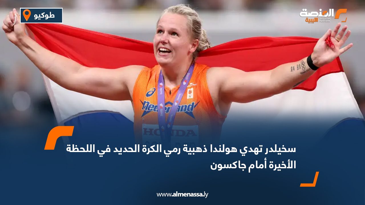 سخيلدر تهدي هولندا ذهبية رمي الكرة الحديد في اللحظة الأخيرة أمام جاكسون