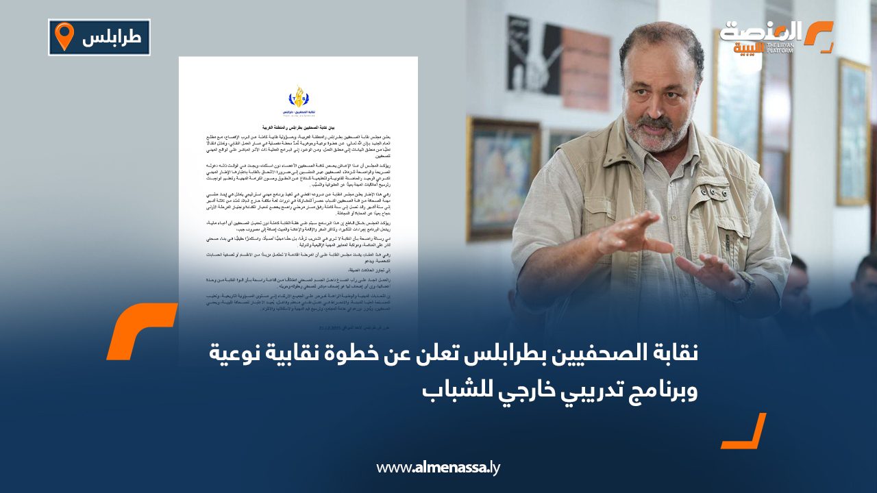 نقابة الصحفيين بطرابلس تعلن عن خطوة نقابية نوعية وبرنامج تدريبي خارجي للشباب