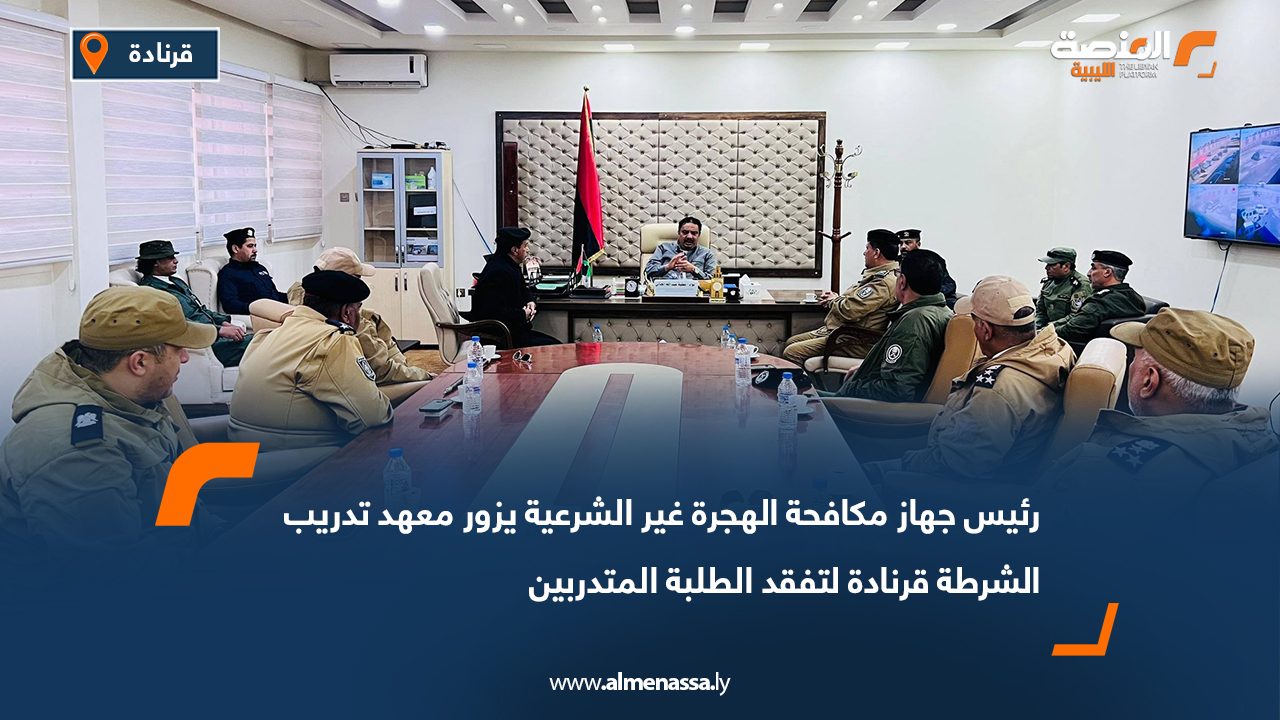 رئيس جهاز مكافحة الهجرة غير الشرعية يزور معهد تدريب الشرطة قرنادة لتفقد الطلبة المتدربين