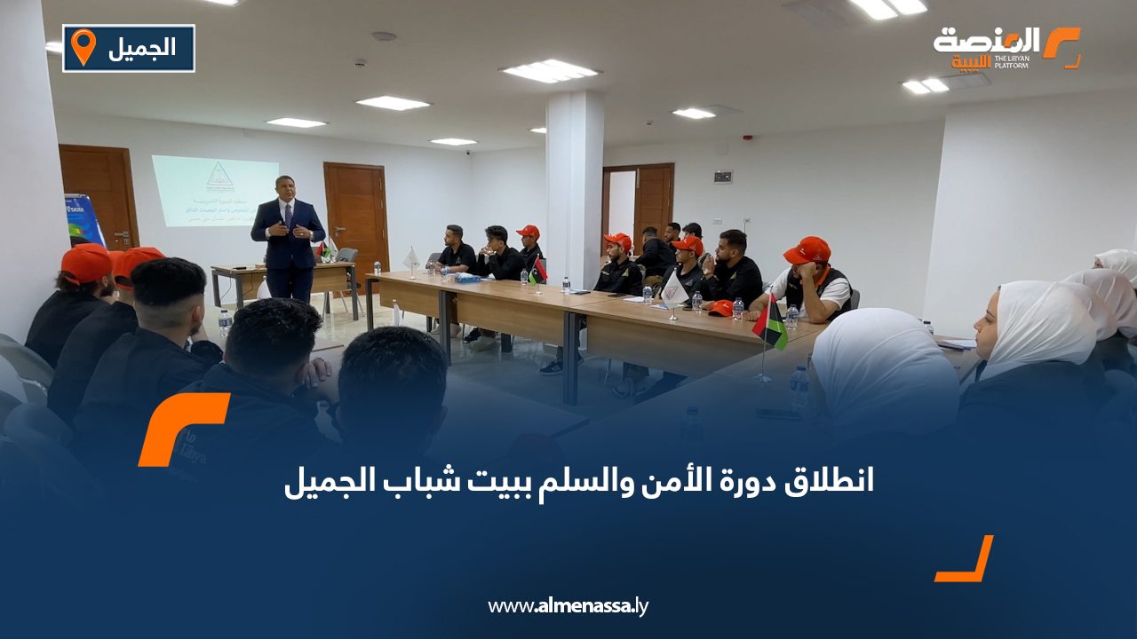 انطلاق دورة "الأمن والسلم" ببيت شباب الجميل