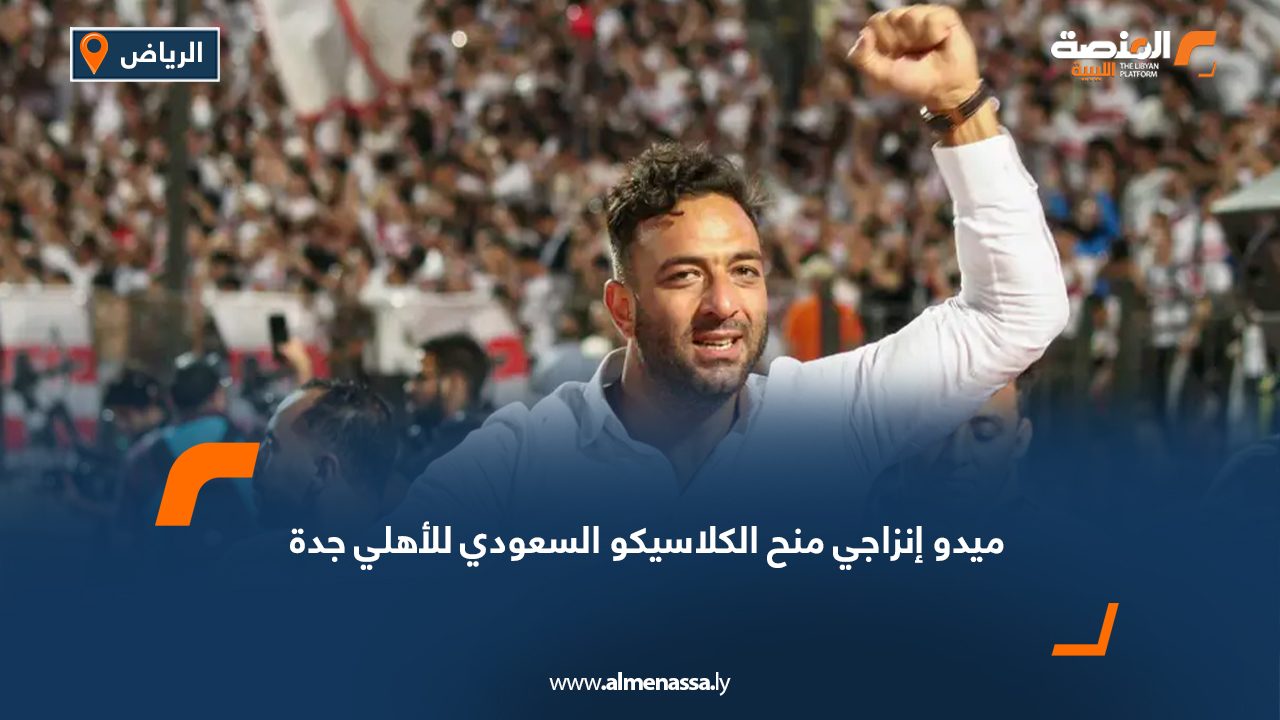 ميدو إنزاجي منح الكلاسيكو السعودي للأهلي جدة