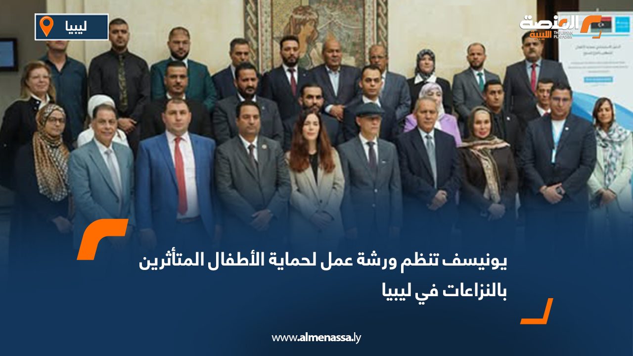 يونيسف تنظم ورشة عمل لحماية الأطفال المتأثرين بالنزاعات في ليبيا