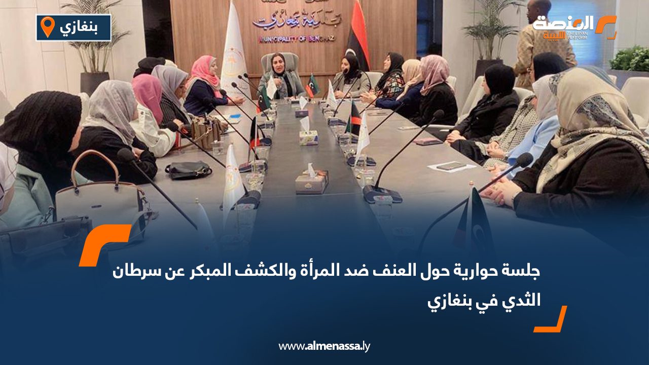 جلسة حوارية حول العنف ضد المرأة والكشف المبكر عن سرطان الثدي في بنغازي