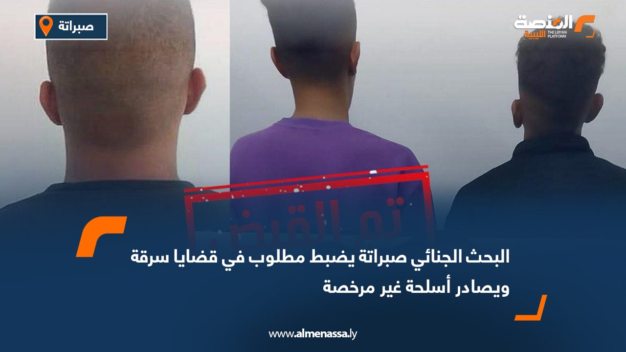 البحث الجنائي صبراتة يضبط مطلوب في قضايا سرقة ويصادر أسلحة غير مرخصة