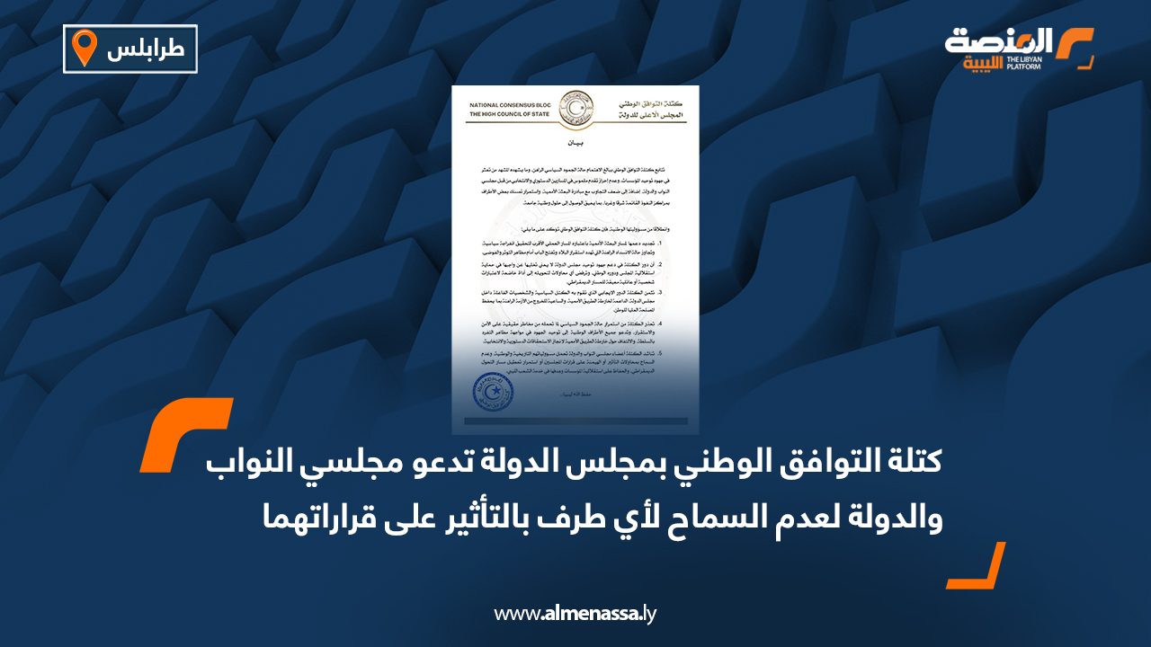 كتلة التوافق الوطني بمجلس الدولة تدعو مجلسي النواب والدولة لعدم السماح لأي طرف بالتأثير على قراراتهما