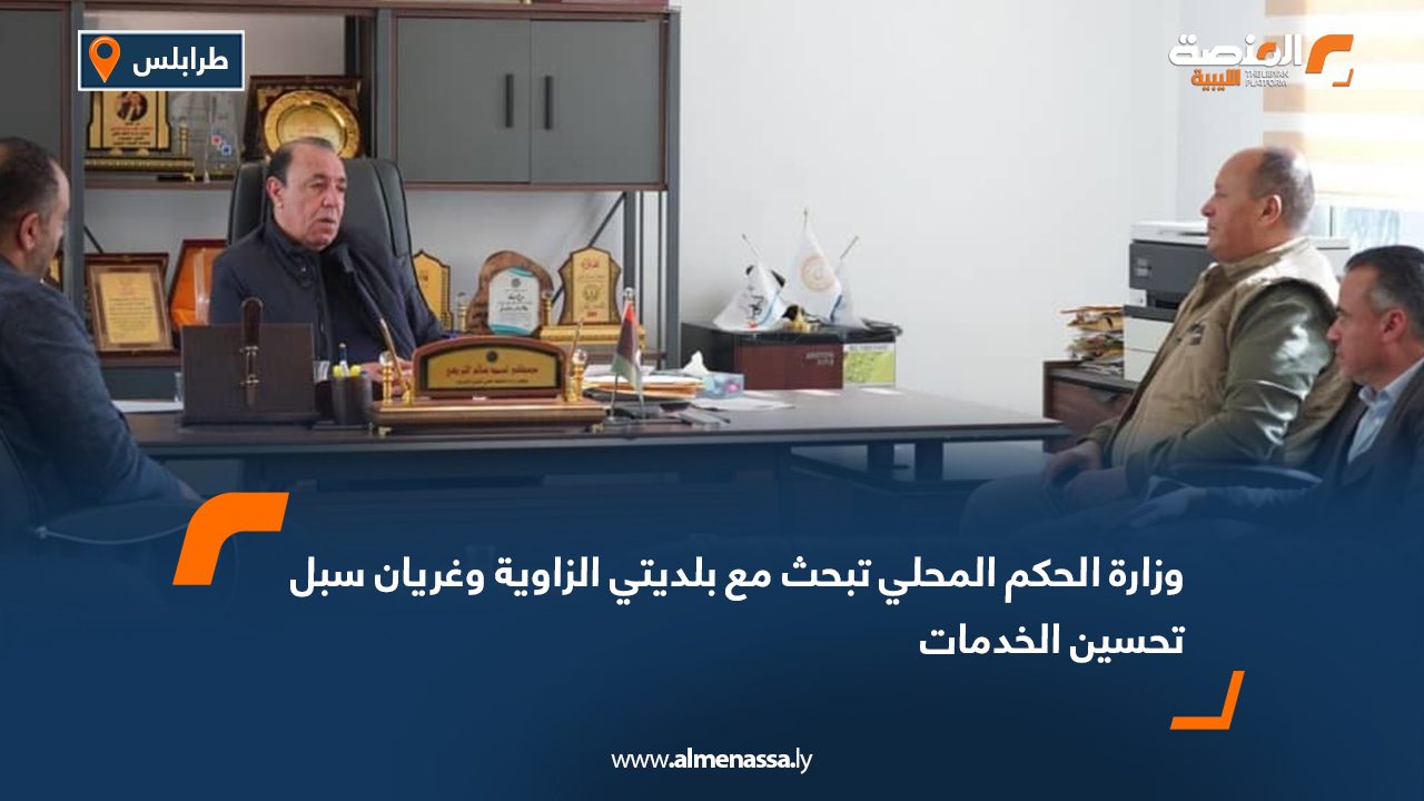 وزارة الحكم المحلي تبحث مع بلديتي الزاوية وغريان سبل تحسين الخدمات