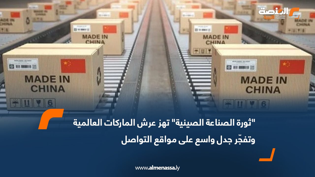 "ثورة الصناعة الصينية" تهز عرش الماركات العالمية وتفجّر جدل واسع على مواقع التواصل