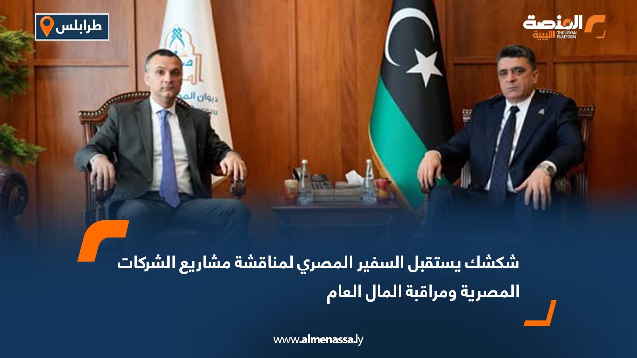 شكشك يستقبل السفير المصري لمناقشة مشاريع الشركات المصرية ومراقبة المال العام