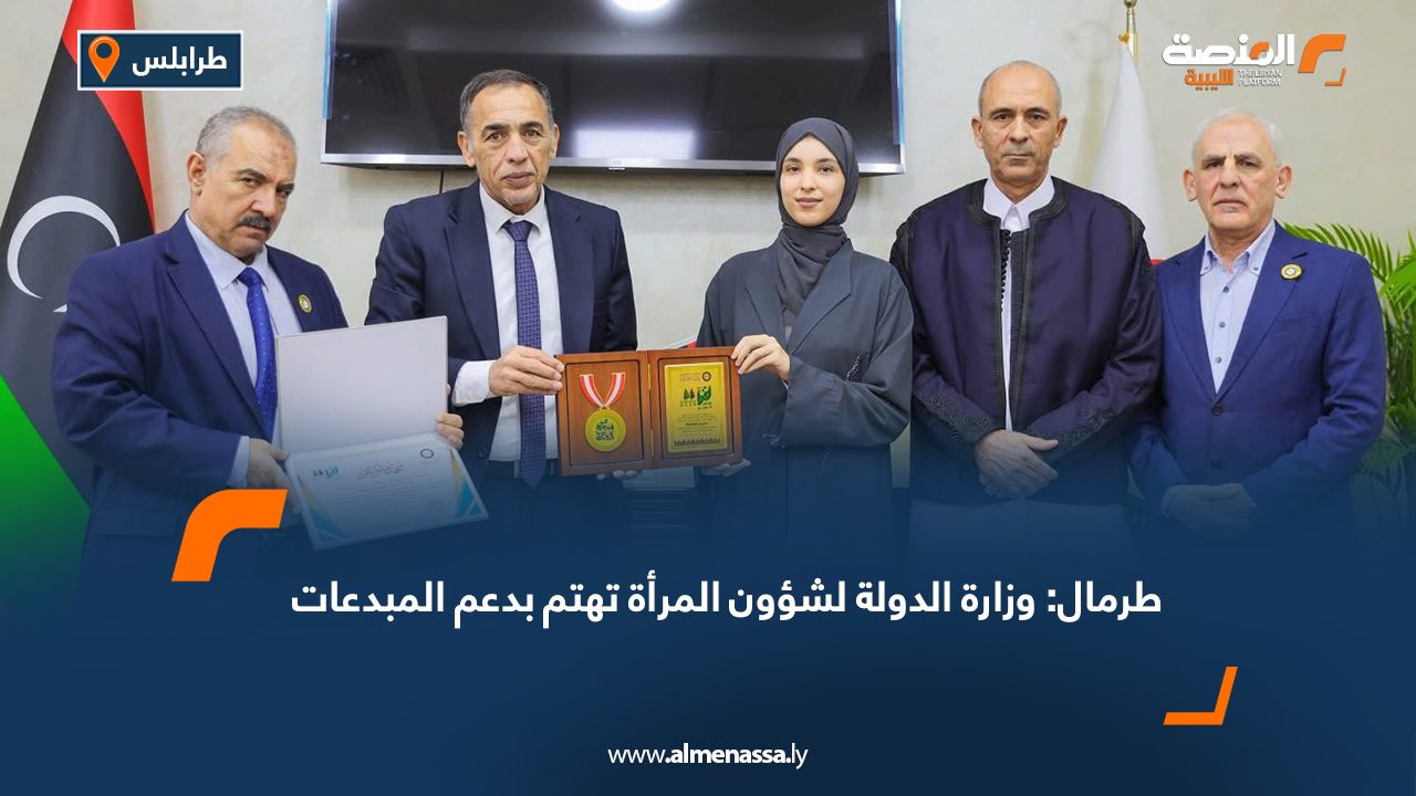 طرمال: وزارة الدولة لشؤون المرأة تهتم بدعم المبدعات