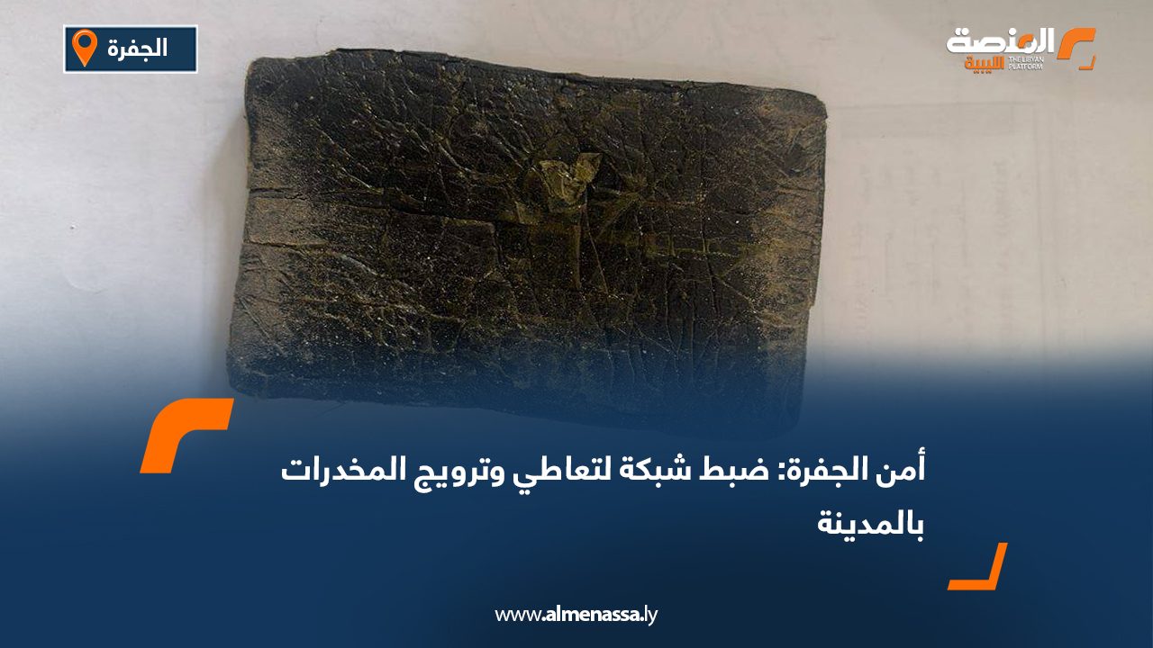 أمن الجفرة: ضبط شبكة لتعاطي وترويج المخدرات بالمدينة