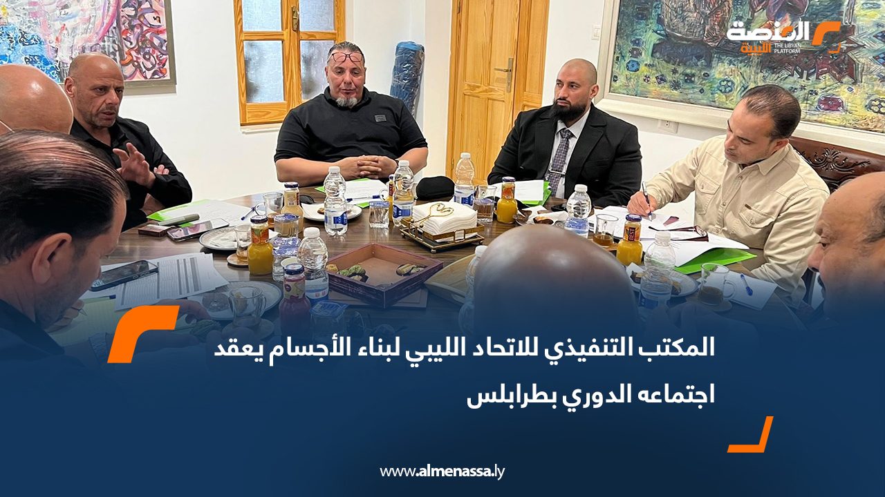 المكتب التنفيذي للاتحاد الليبي لبناء الأجسام يعقد اجتماعه الدوري بطرابلس