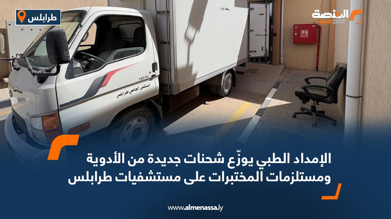 الإمداد الطبي يوزّع شحنات جديدة من الأدوية ومستلزمات المختبرات على مستشفيات طرابلس