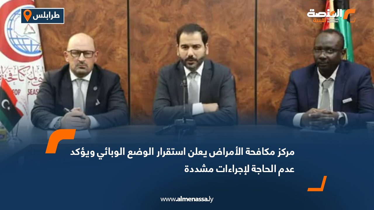 مركز مكافحة الأمراض يعلن استقرار الوضع الوبائي ويؤكد عدم الحاجة لإجراءات مشددة