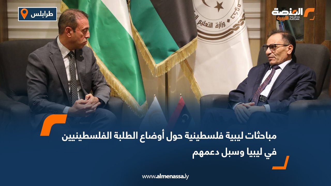 مباحثات ليبية فلسطينية حول أوضاع الطلبة الفلسطينيين في ليبيا وسبل دعمهم