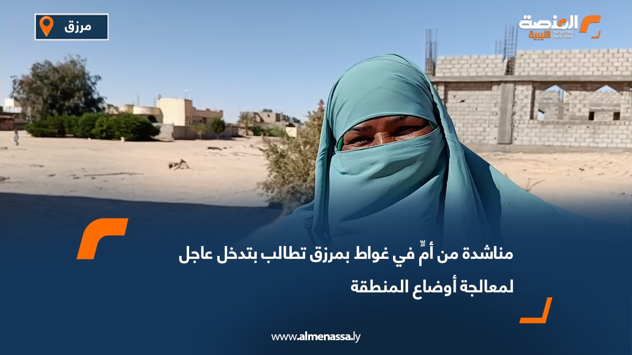مناشدة من مواطنة في غواط بمرزق تُطالب بتدخل عاجل لمعالجة أوضاع المنطقة