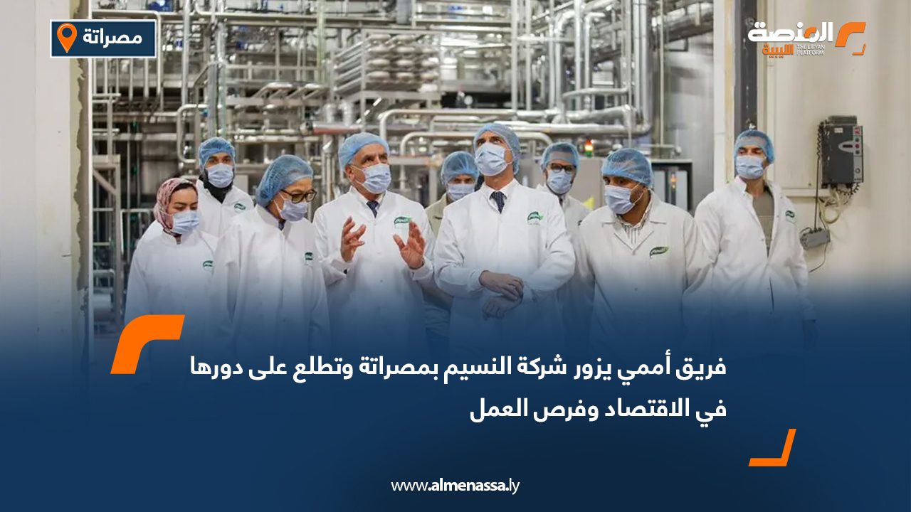 فريق أممي يزور شركة النسيم بمصراتة وتطلع على دورها في الاقتصاد وفرص العمل