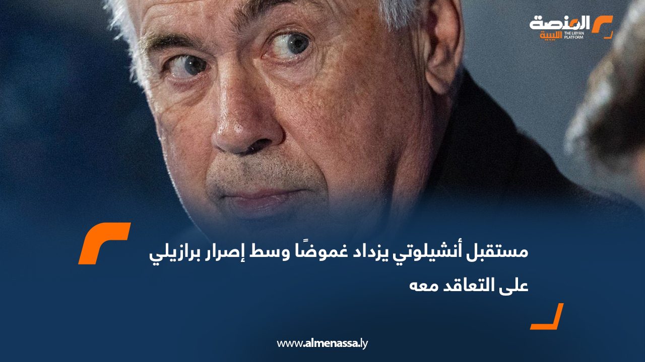 مستقبل أنشيلوتي يزداد غموضًا وسط إصرار برازيلي على التعاقد معه
