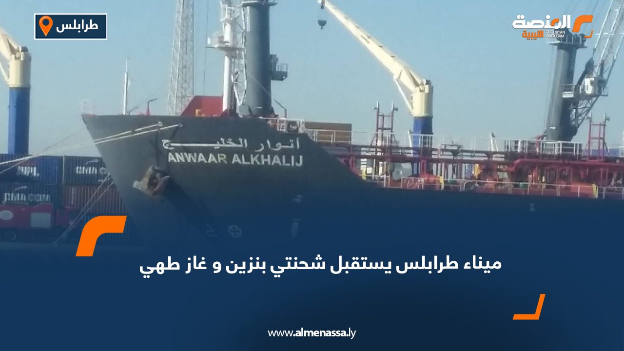 ميناء طرابلس يستقبل شحنتي بنزين وغاز طهي