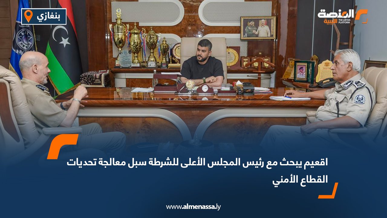 اقعيم يبحث مع رئيس المجلس الأعلى للشرطة سبل معالجة تحديات القطاع الأمني