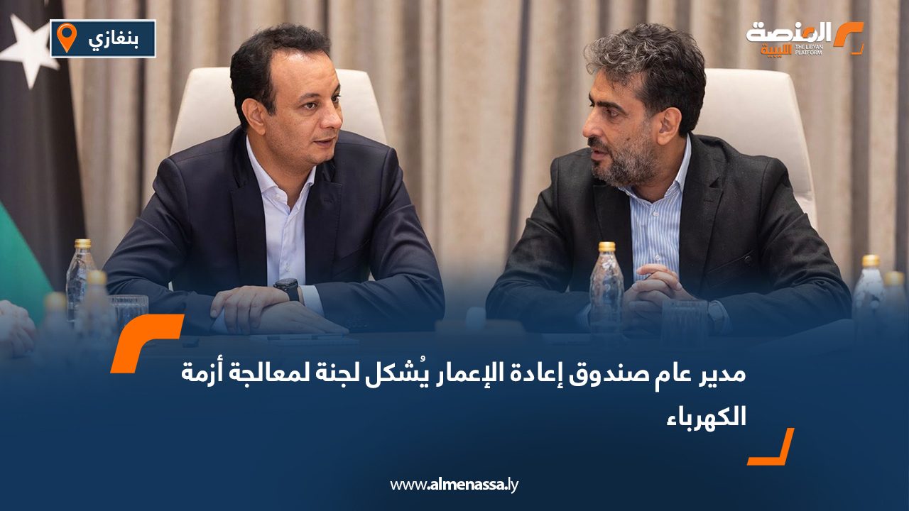 مدير عام صندوق إعادة الإعمار يُشكل لجنة لمعالجة أزمة الكهرباء