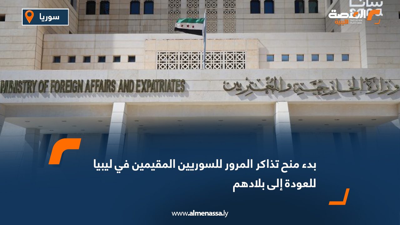 بدء منح تذاكر المرور للسوريين المقيمين في ليبيا للعودة إلى بلادهم