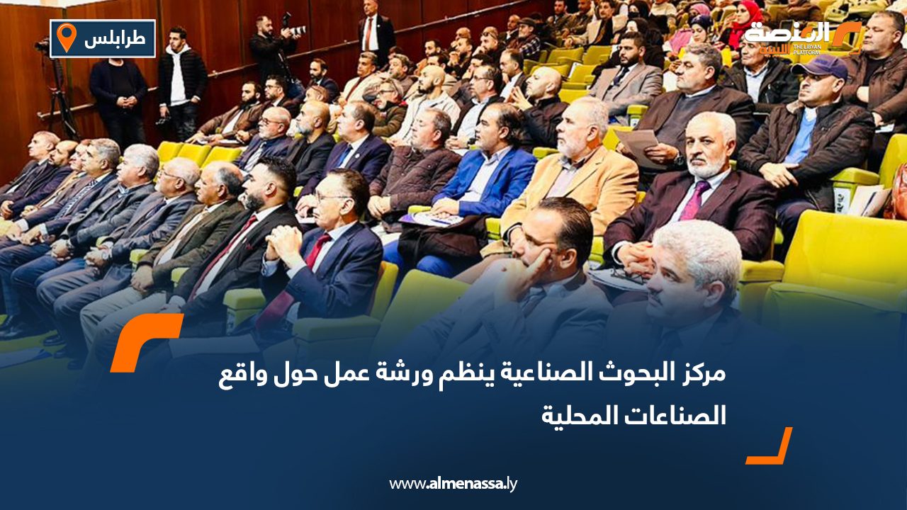 مركز البحوث الصناعية ينظم ورشة عمل حول واقع الصناعات المحلية