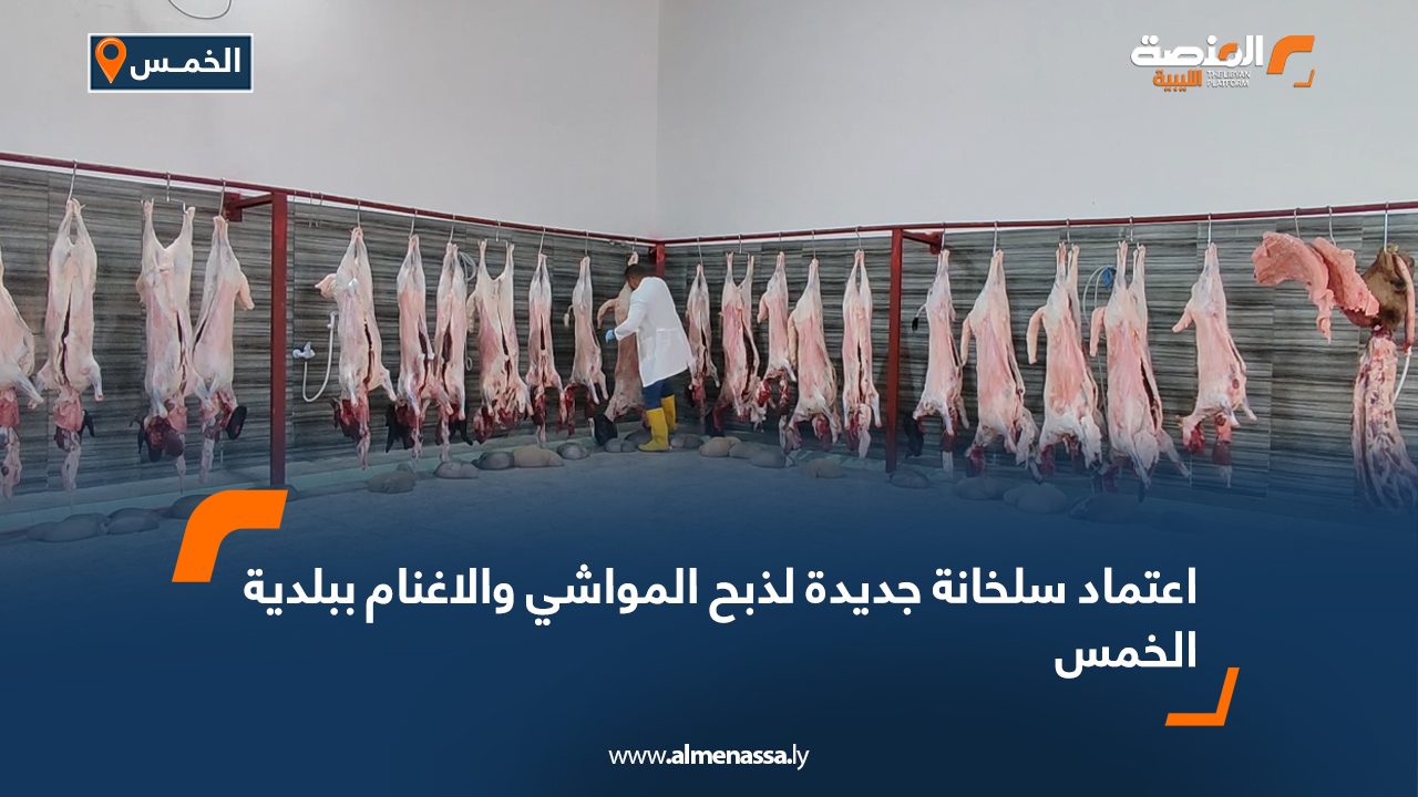 اعتماد سلخانة جديدة لذبح المواشي والاغنام ببلدية الخمس