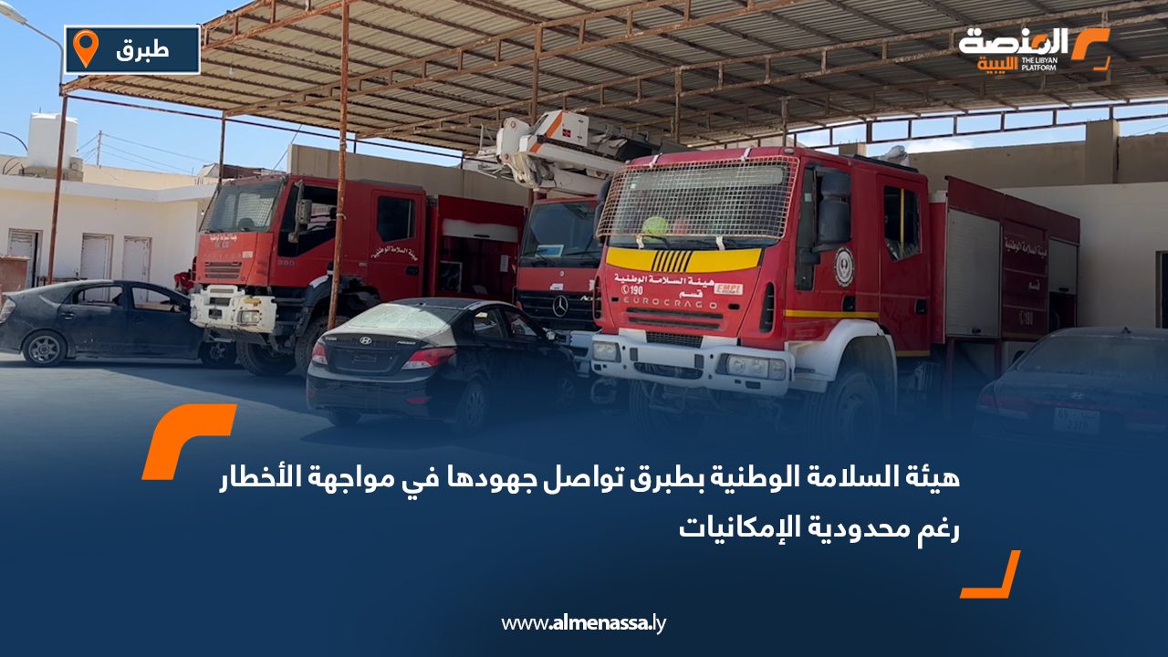 هيئة السلامة الوطنية بطبرق تواصل جهودها في مواجهة الأخطار رغم محدودية الإمكانيات