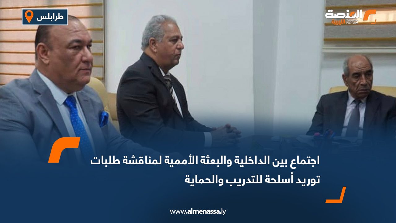 اجتماع بين الداخلية والبعثة الأممية لمناقشة طلبات توريد أسلحة للتدريب والحماية