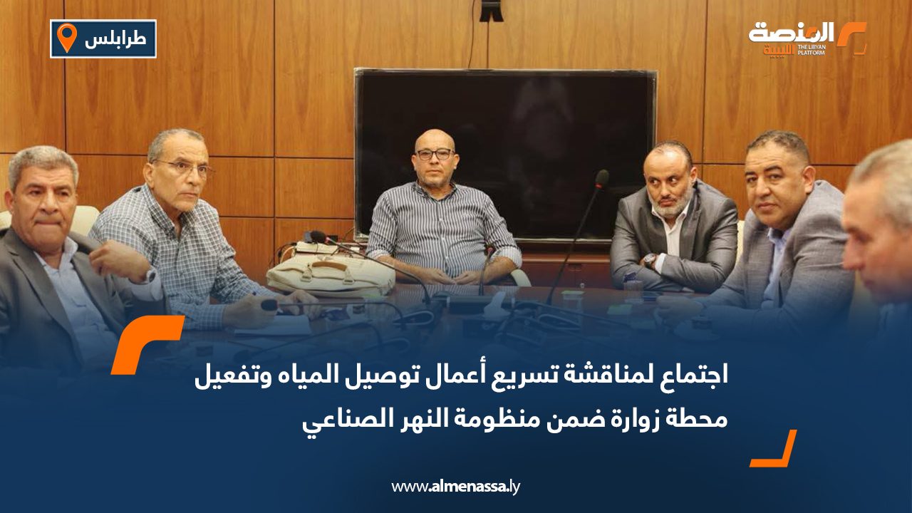 اجتماع لمناقشة تسريع أعمال توصيل المياه وتفعيل محطة زوارة ضمن منظومة النهر الصناعي