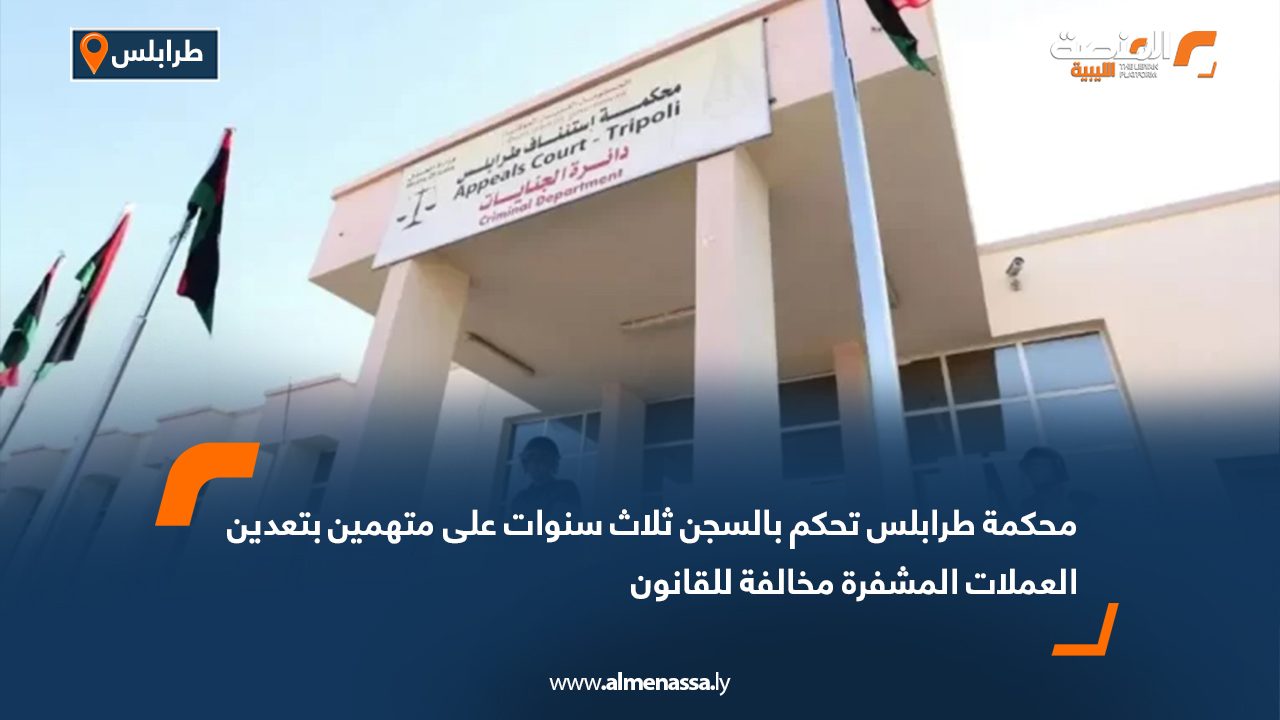 محكمة طرابلس تحكم بالسجن ثلاث سنوات على متهمين بتعدين العملات المشفرة مخالفة للقانون