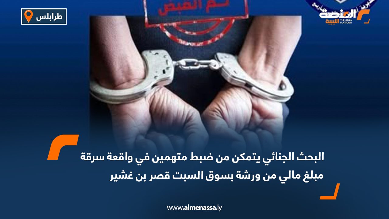 البحث الجنائي يتمكن من ضبط متهمين في واقعة سرقة مبلغ مالي من ورشة بسوق السبت قصر بن غشير