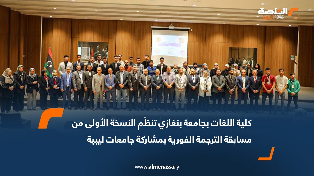 كلية اللغات بجامعة بنغازي تنظّم النسخة الأولى من مسابقة الترجمة الفورية بمشاركة جامعات ليبية