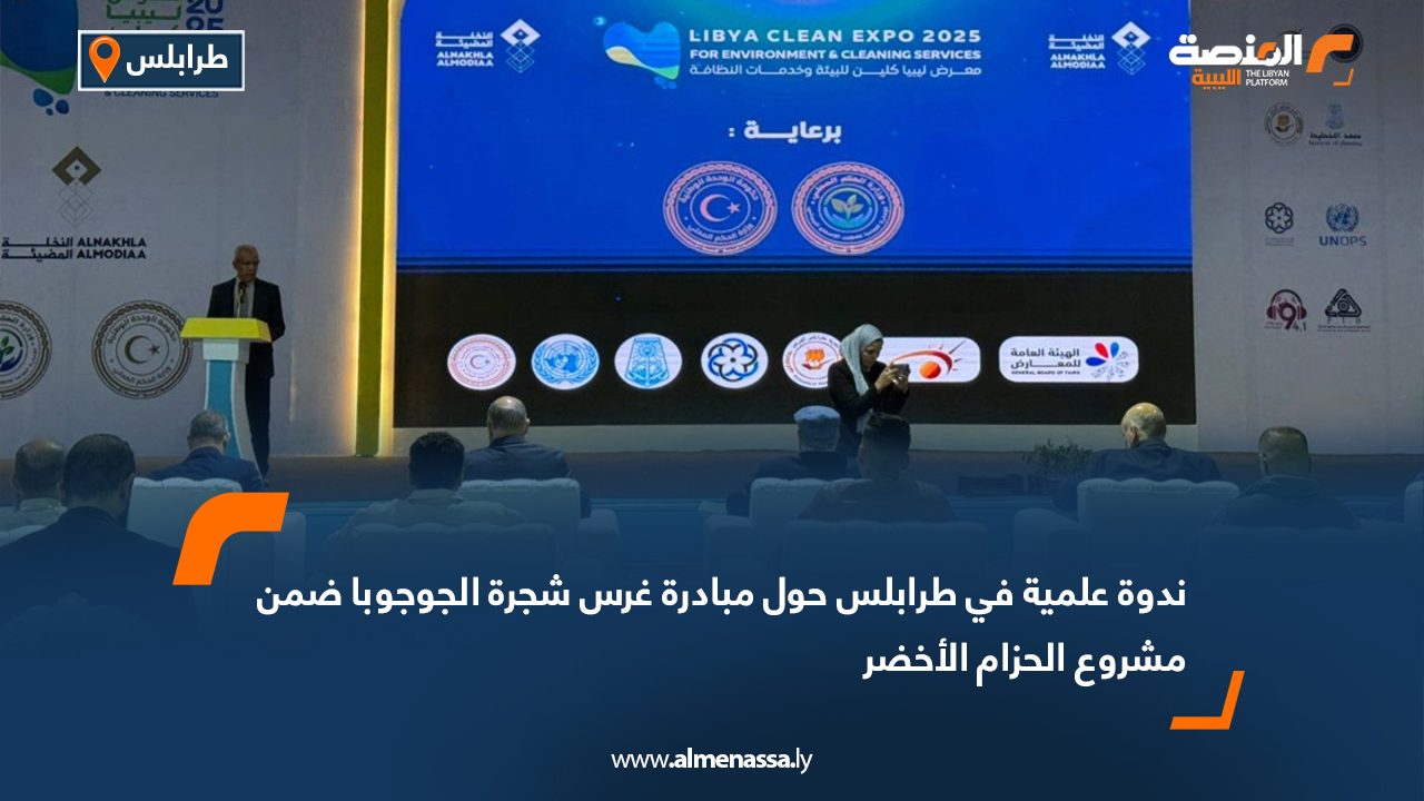 ندوة علمية في طرابلس حول مبادرة غرس شجرة الجوجوبا ضمن مشروع الحزام الأخضر