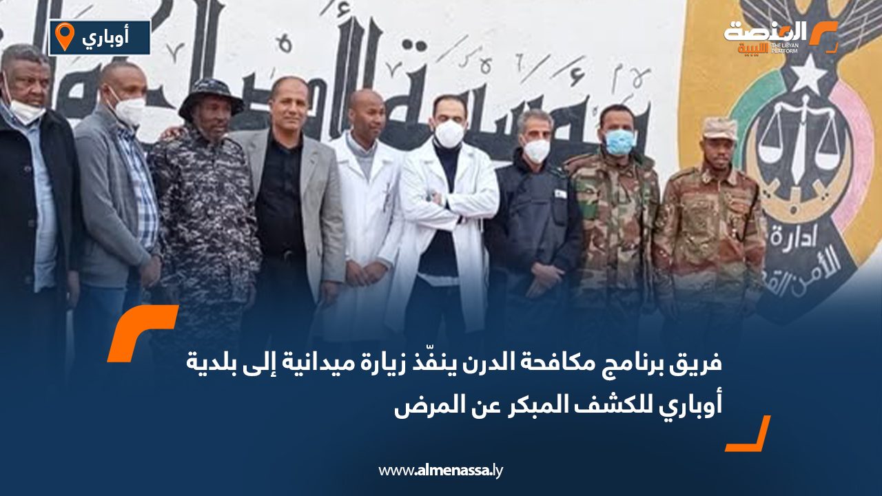 فريق برنامج مكافحة الدرن ينفّذ زيارة ميدانية إلى بلدية أوباري للكشف المبكر عن المرض