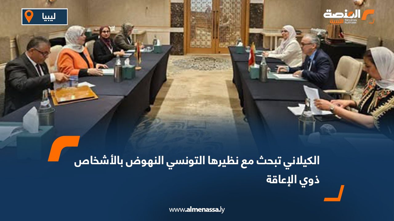 الكيلاني تبحث مع نظيرها التونسي النهوض بالأشخاص ذوي الإعاقة