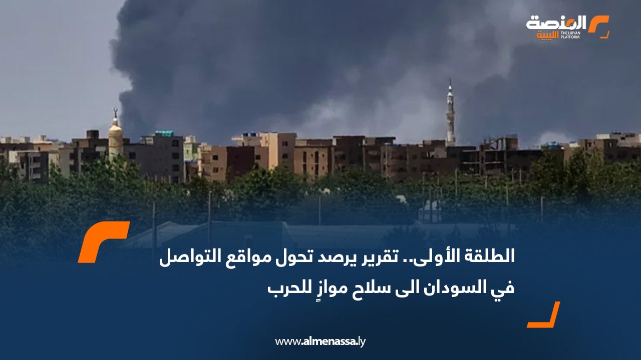 الطلقة الأولى.. تقرير يرصد تحول مواقع التواصل في السودان إلى سلاح موازِِ للحرب