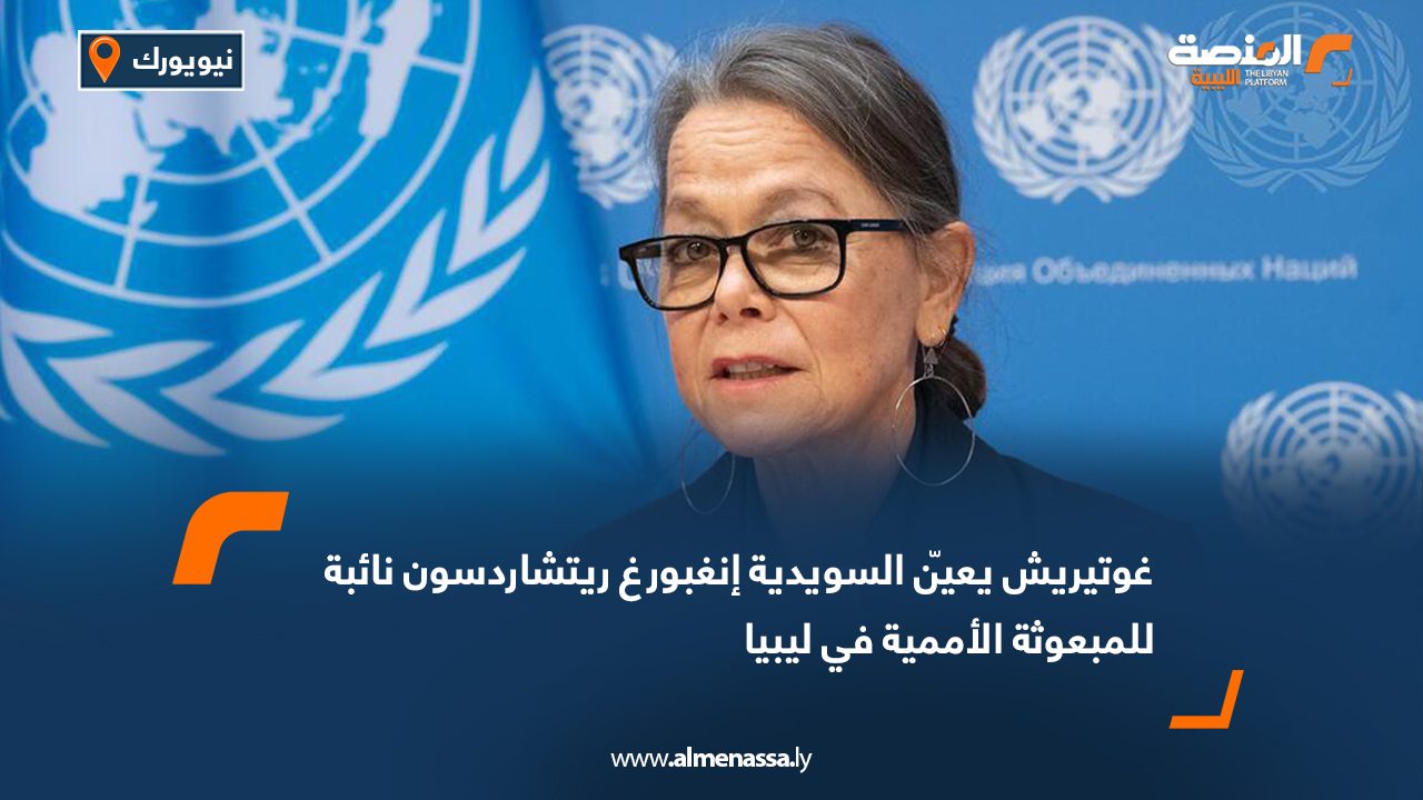 غوتيريش يعيّن السويدية إنغبورغ ريتشاردسون نائبة للمبعوثة الأممية في ليبيا