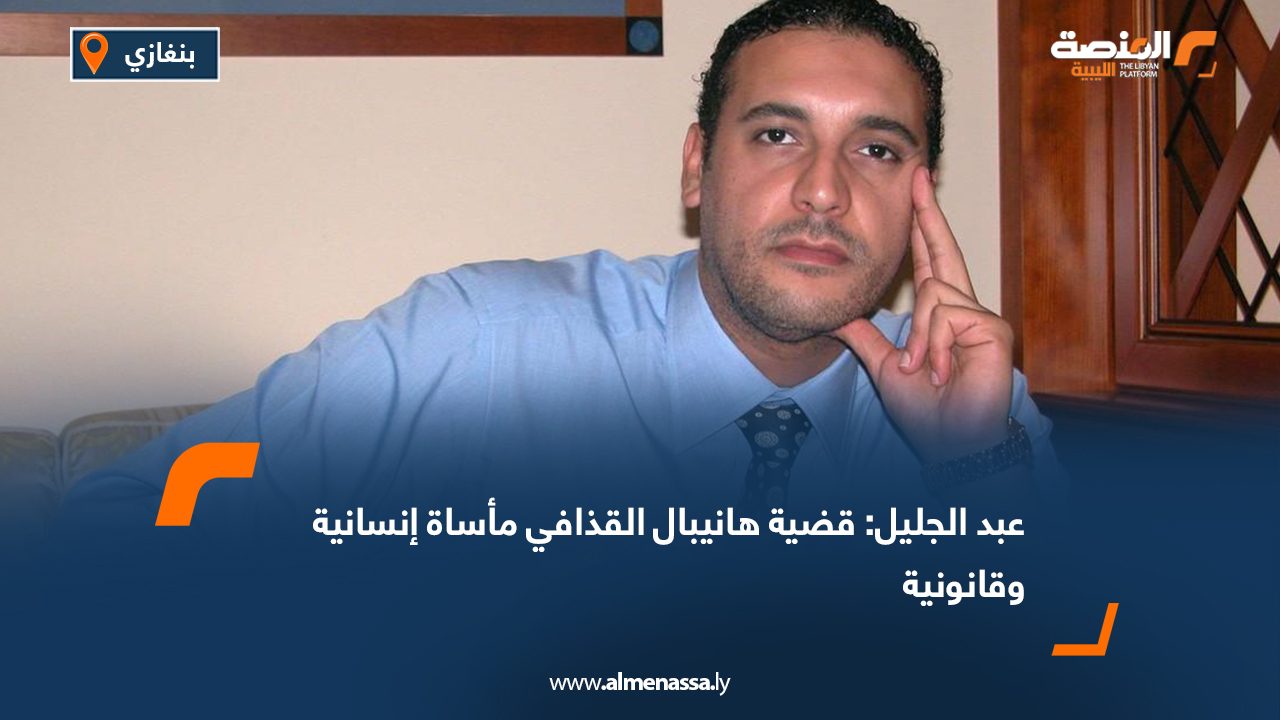 عبد الجليل: قضية هانيبال القذافي مأساة إنسانية وقانونية