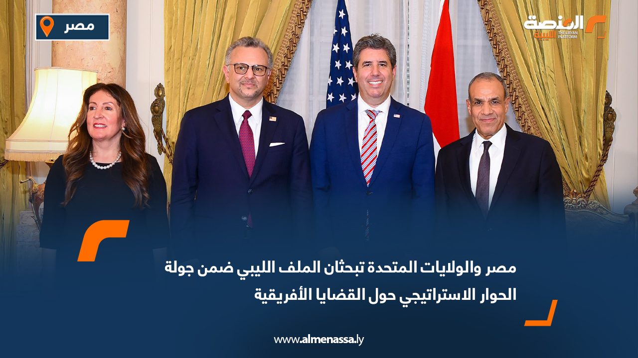 مصر والولايات المتحدة تبحثان الملف الليبي ضمن جولة الحوار الاستراتيجي حول القضايا الأفريقية