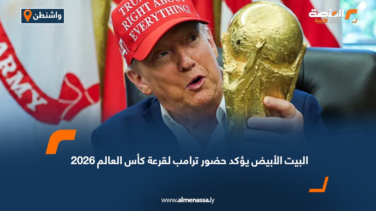 البيت الأبيض يؤكد حضور ترامب لقرعة كأس العالم 2026