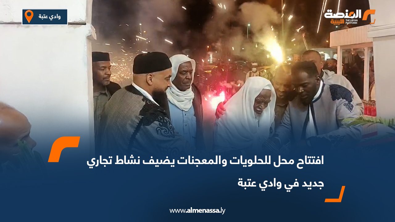 افتتاح محل للحلويات والمعجنات يضيف نشاط تجاري جديد في وادي عتبة