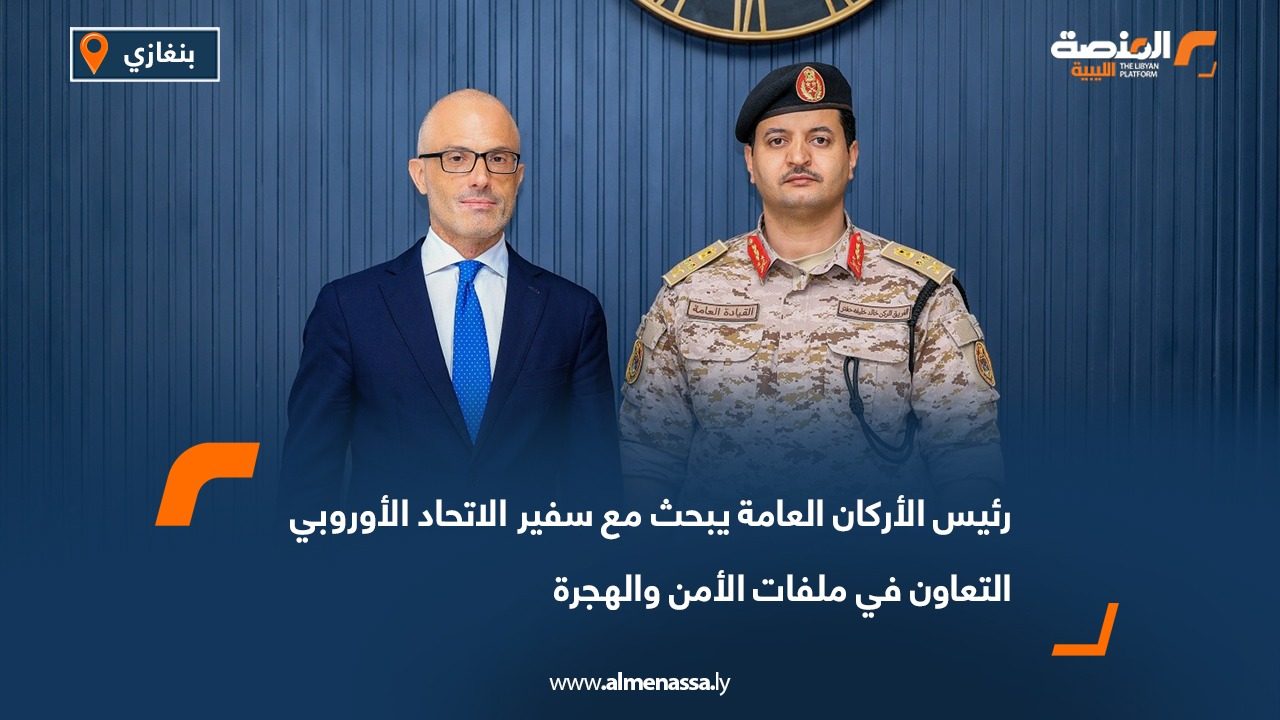 رئيس الأركان العامة يبحث مع سفير الاتحاد الأوروبي التعاون في ملفات الأمن والهجرة
